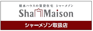 シャーメゾン取扱店