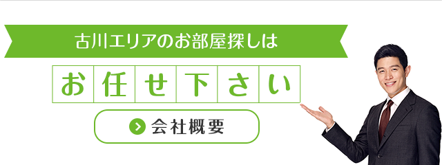 古川エリアのお部屋探しはお任せください